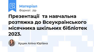 Презентації  та навчальна розтяжка до Всеукраїнського місячника шкільних бібліотек 2023.