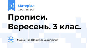 Прописи. Вересень. 3 клас.