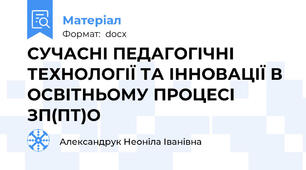 СУЧАСНІ ПЕДАГОГІЧНІ ТЕХНОЛОГІЇ ТА ІННОВАЦІЇ В ОСВІТНЬОМУ ПРОЦЕСІ ЗП(ПТ)О