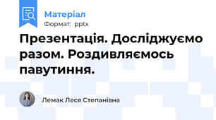 Презентація. Досліджуємо разом. Роздивляємось павутиння.