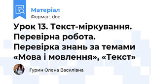 Урок 13. Текст-міркування. Перевірна робота. Перевірка знань за темами «Мова і мовлення», «Текст»