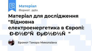 Матеріал для дослідження "Відновна електроенергетика в Європі: значення"