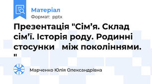 Презентація "Сім’я. Склад сім’ї. Історія роду. Родинні стосунки   між поколіннями. "