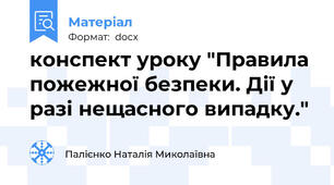 конспект уроку "Правила пожежної безпеки. Дії у разі нещасного випадку."