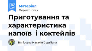 Приготування та характеристика напоїв  і коктейлів