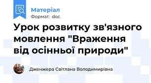 Урок розвитку зв'язного мовлення "Враження від осінньої природи"