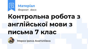 Контрольна робота з англійської мови з письма 7 клас