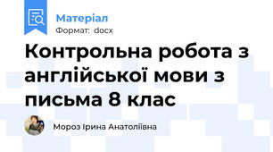 Контрольна робота з англійської мови з письма 8 клас