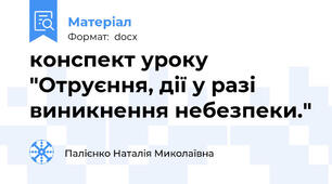 конспект уроку "Отруєння, дії у разі виникнення небезпеки."