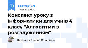 Конспект уроку з інформатики для учнів 4 класу "Алгоритми з розгалуженням"