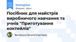 Посібник для майстрів виробничого навчання та учнів "Приготування коктейлів"