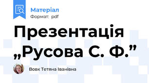 Презентація „Русова С. Ф.”