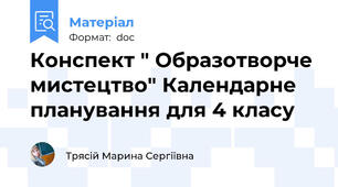 Конспект " Образотворче мистецтво" Календарне планування для 4 класу