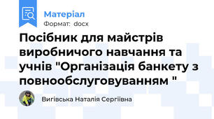 Посібник для майстрів виробничого навчання та учнів "Організація банкету з повнообслуговуванням "