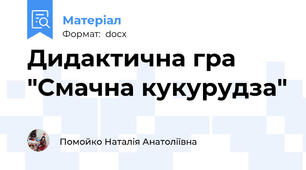 Дидактична гра "Смачна кукурудза"