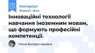 Інноваційні технології навчання іноземним мовам, що формують професійні компетенції.