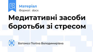 Медитативні засоби боротьби зі стресом