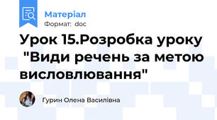 Урок 15.Розробка уроку  "Види речень за метою висловлювання"