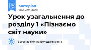 Урок узагальнення до розділу 1 «Пізнаємо світ науки»
