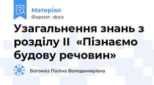 Узагальнення знань з розділу ІІ  «Пізнаємо будову речовин»