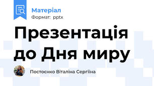 Презентація до Дня миру