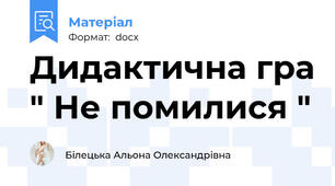 Дидактична гра " Не помилися "