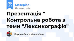 Презентація " Контрольна робота з теми "Лексикографія"