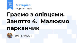 Граємо з олівцями. Заняття 4.  Малюємо парканчик
