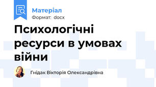 Психологічні ресурси в умовах війни