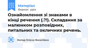 Ознайомлення зі знаками в кінці речення (.?!). Складання за малюнком розповідних, питальних та окличних речень.