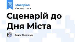 Сценарій до Дня Міста