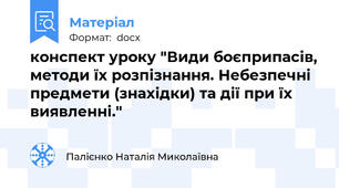 конспект уроку "Види боєприпасів, методи їх розпізнання. Небезпечні предмети (знахідки) та дії при їх виявленні."