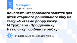 Конспект інтегрованого заняття для дітей старшого дошкільного віку на тему: «Читаємо добру казку. М.Трублаїні «Про дівчинку Наталочку і сріблясту рибку»