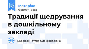 Традиції щедрування в дошкільному закладі
