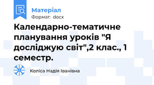 Календарно-тематичне планування уроків "Я досліджую світ",2 клас., 1 семестр.