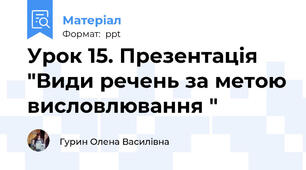 Урок 15. Презентація "Види речень за метою висловлювання "