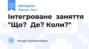 Інтегроване  заняття "Що?  Де? Коли?"