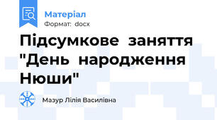 Підсумкове  заняття "День  народження Нюши"