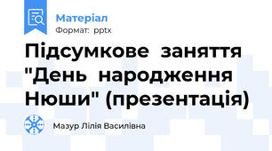 Підсумкове  заняття "День  народження Нюши" (презентація)