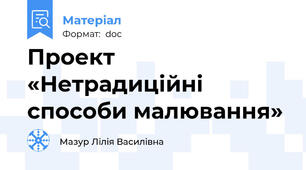 Проект «Нетрадиційні способи малювання»