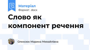 Слово як компонент речення