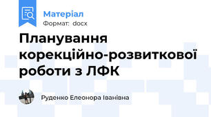 Планування корекційно-розвиткової роботи з ЛФК