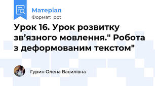 Урок 16. Урок розвитку зв’язного мовлення." Робота з деформованим текстом"