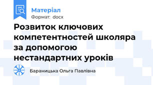Розвиток ключових компетентностей школяра за допомогою нестандартних уроків