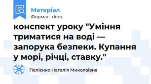 конспект уроку "Уміння триматися на воді — запорука безпеки. Купання у морі, річці, ставку."