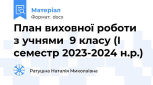 План виховної роботи з учнями  9 класу (І семестр 2023-2024 н.р.)