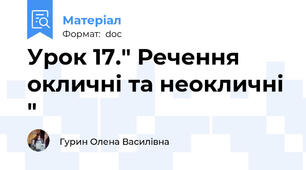 Урок 17." Речення окличні та неокличні "