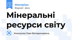 Мінеральні ресурси світу