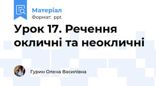 Урок 17. Речення окличні та неокличні
