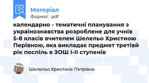 календарно - тематичні планування з українознавства розроблене для учнів 5-8 класів вчителем Шелельо Христиою Перівною, яка викладає предмет третівй рік поспіль в ЗОШ І-ІІ ступенів